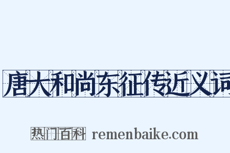 唐大和尚东征传近义词是什么意思的图片